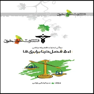 کتاب ۵+۱ فصل در نابرابری‌ ها المپیاد ریاضی اثر سینا رضایی زارعی نشر خوشخوان