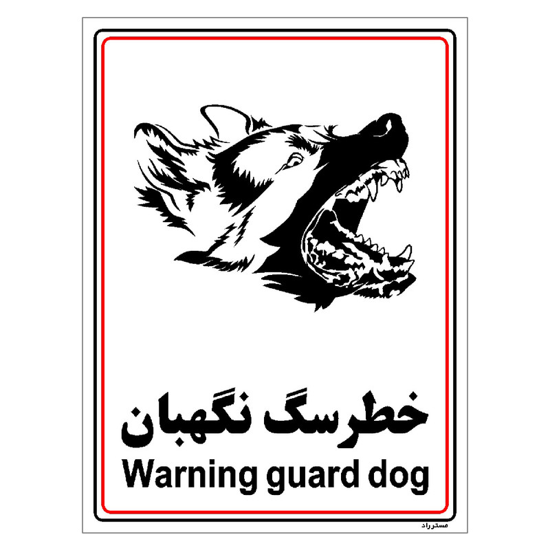 برچسب ایمنی مستر راد طرح خطر سگ نگهبان مدل HSE-OSHA-003
