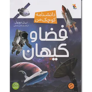 کتاب دانشنامه کوچک من فضا و کیهان اثر پل دوزول انتشارات میچکا