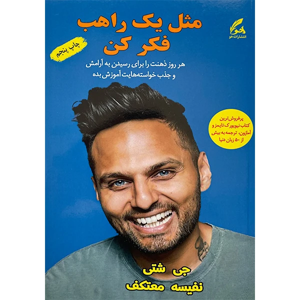 کتاب مثل يک راهب فكر كن اثر جی شتی انتشارات هو