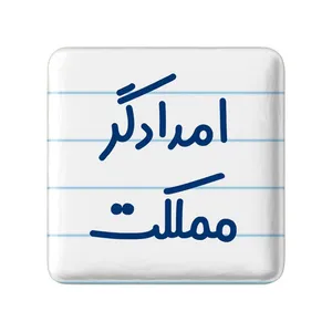 مگنت خندالو مدل امدادگر مملکت کد 7840