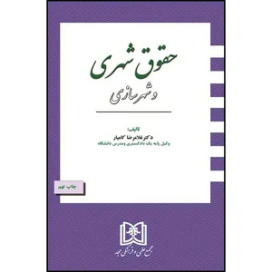 کتاب حقوق شهری و شهرسازی اثر دکتر غلامرضا کامیار انتشارات مجمع علمی و فرهنگی مجد