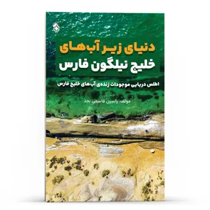  کتاب دنیای زیر آب‌های خلیج نیلگون فارس ، اطلس دریایی موجودات زنده‌ی آب‌های خلیج فارس اثر یاسین قاسمی بجد انتشارات پل 