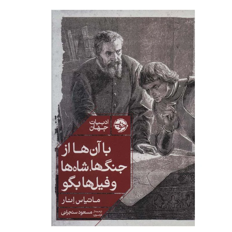 کتاب با آن ها از جنگ ها، شاه ها و فیل ها بگو اثر ماتیاس انار نشر خوب