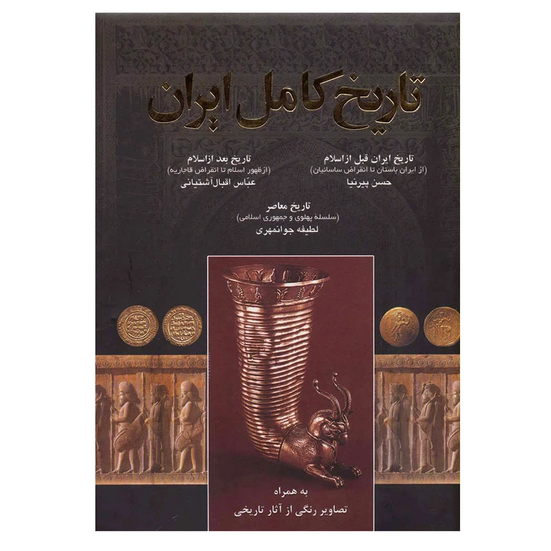 کتاب تاریخ کامل ایران (به همراه تصاویر رنگی از آثار تاریخی) اثر جمعی از نویسندگان انتشارات اروند