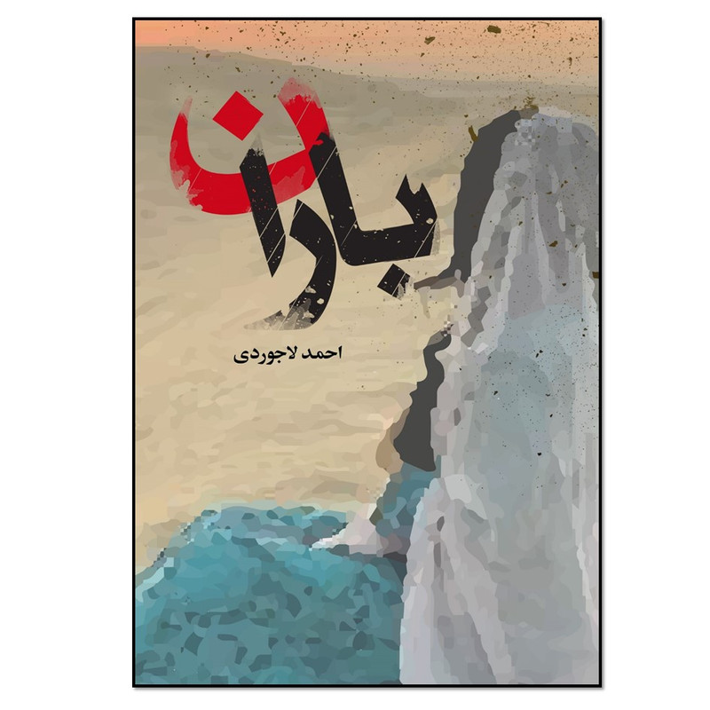 کتاب باران اثر احمد لاجوردی انتشارات نسل روشن