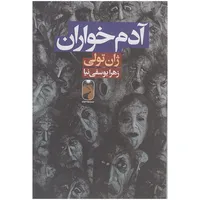کتاب آدم خواران اثر ژان تولی نشر&nbsp;خودمونی