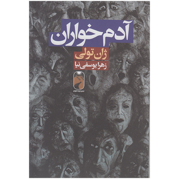 کتاب آدم خواران اثر ژان تولی نشر خودمونی