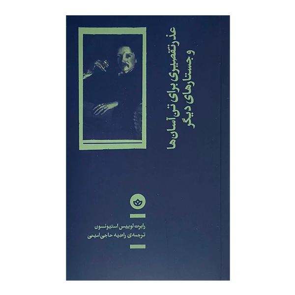 کتاب عذر تقصيری برای تن آسان ها اثر رابرت لوييس استيونسون ترجمه راضيه حاجی امينی انتشارات بان
