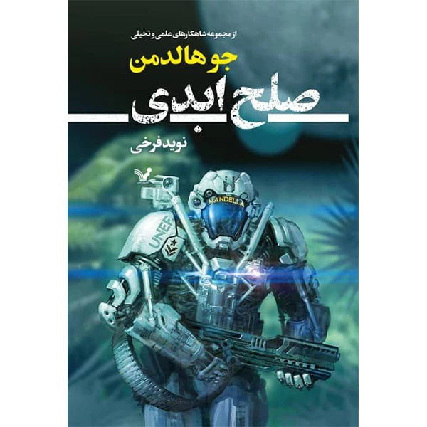 کتاب صلح ابدی اثر جو هالدمن انتشارات کتابسرای تندیس