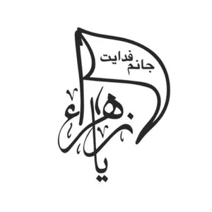 برچسب بدنه خودرو مدل مذهبی کد 145M