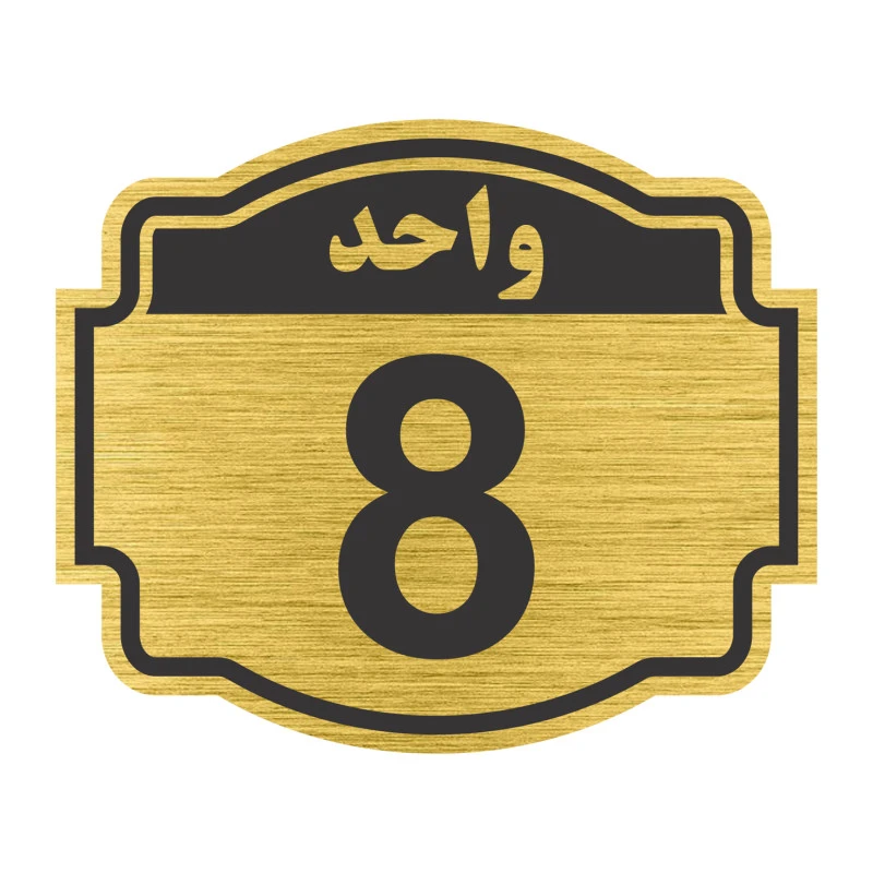 تابلو نشانگر مستر راد طرح پلاک واحد شماره 8 مدل V08