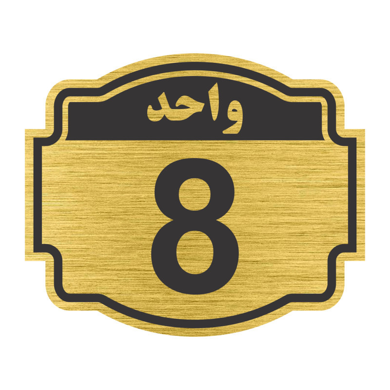 تابلو نشانگر مستر راد طرح پلاک واحد شماره 8 مدل V08