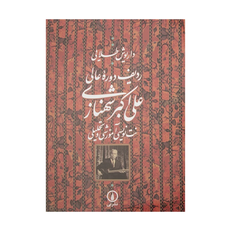 کتاب ردیف دوره عالی علی اکبر شهنازی اثر داریوش طلایی نشر نی