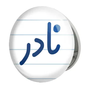 آینه جیبی خندالو طرح نادر مدل تاشو کد 8275 