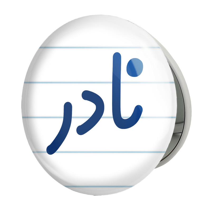 آینه جیبی خندالو طرح نادر مدل تاشو کد 8275 