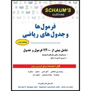 کتاب فرمول‌ها و جدول‌های ریاضی اثر علی اکبر عالم زاده انتشارات نیاز دانش