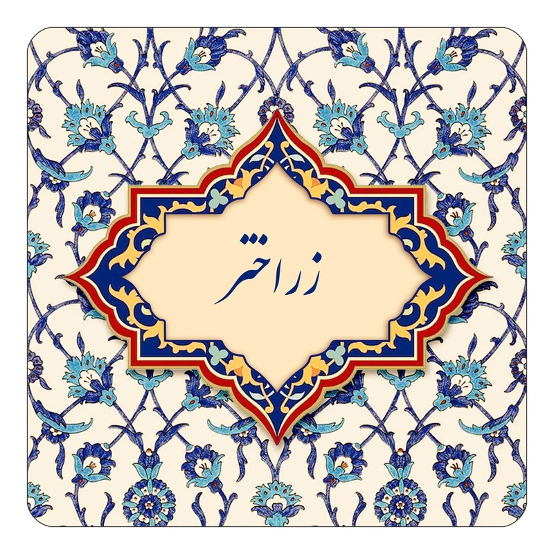مگنت کاکتی طرح اسم زراختر مدل اسلیمی کد mn85084