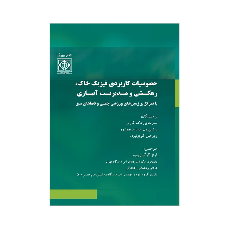 کتاب خصوصیات کاربردی فیزیک خاک زهکشی و مدیریت آبیاری اثر جمعی از نویسندگان انتشارات دانشگاه بین المللی امام خمینی(ره)