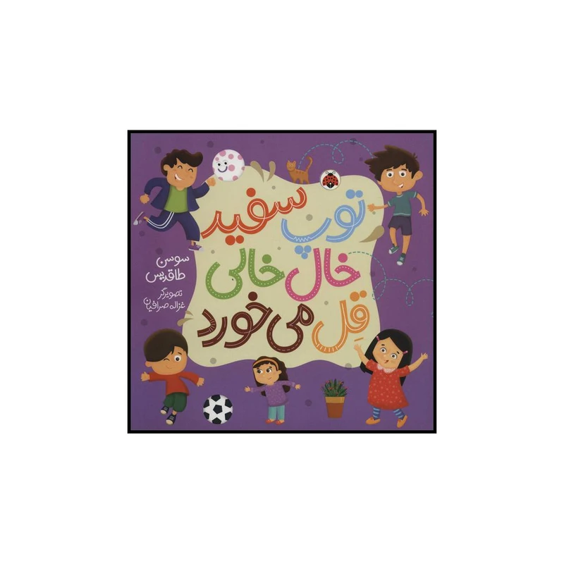 کتاب 	توپ سفید خال‌خالی قل می‌خورد اثر سوسن طاقدیس انتشارات شهر قلم