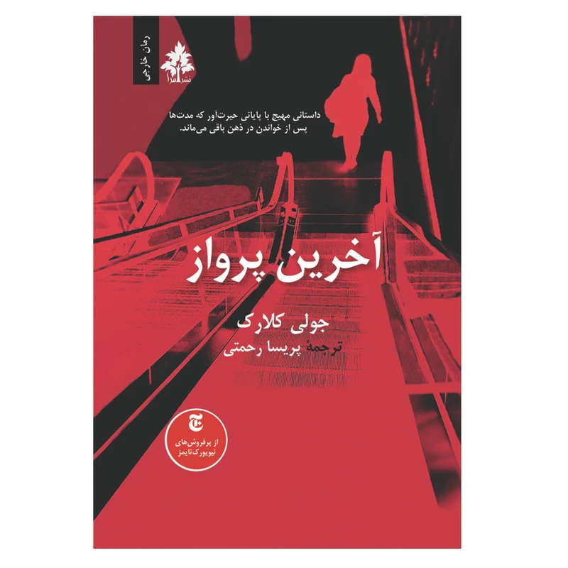 کتاب آخرین پرواز اثر جولی کلارک نشر افرا