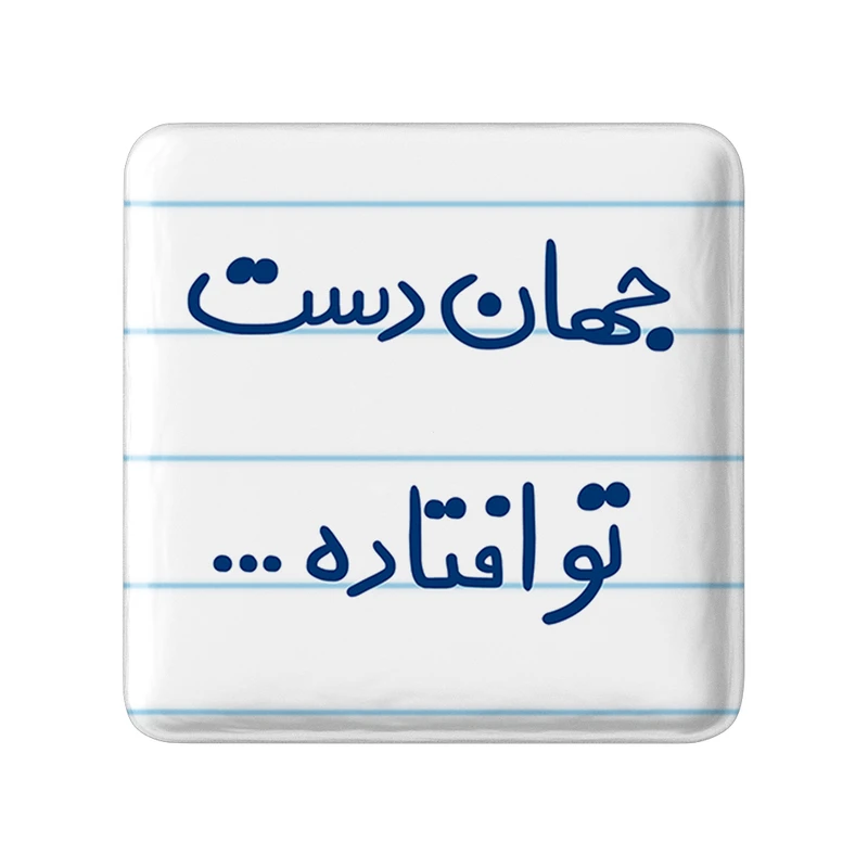 مگنت خندالو مدل جهان دست تو افتاده... کد 6573