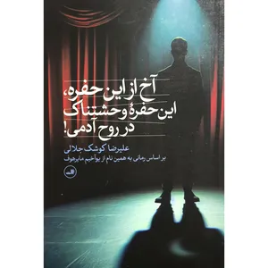 کتاب آخ از این حفره حفره وحشتناک در روح آدمی اثر علیرضا کوشک جلالی نشر ثالث
