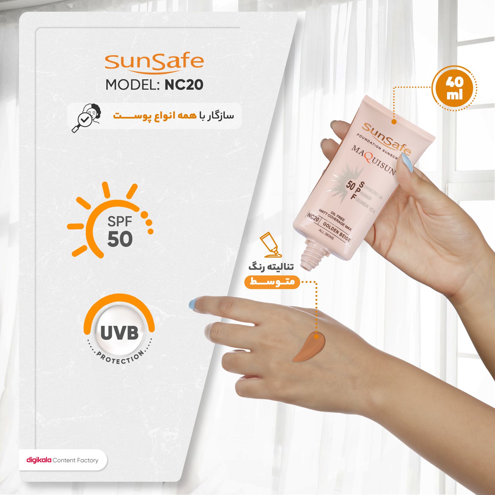 کرم ضدآفتاب رنگی سان‌سیف SPF50 مدل NC20 مناسب انواع پوست، حجم 40 میلی‌لیتر -  - 12