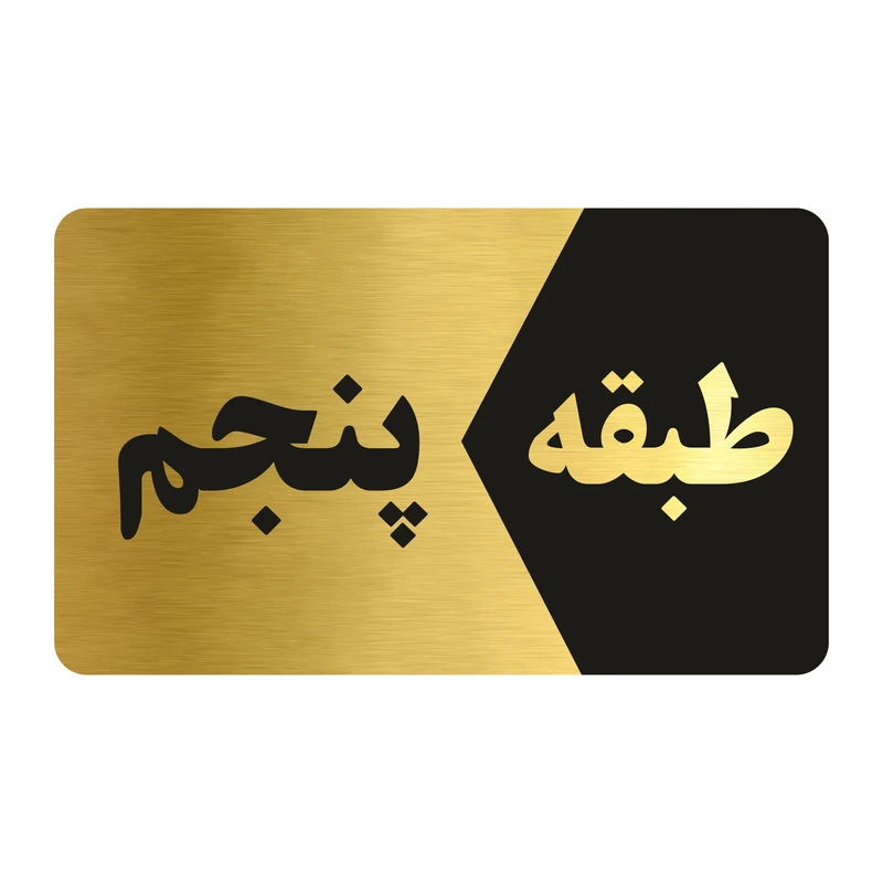 تابلو راهنما طرح طبقه پنجم مدل NG805