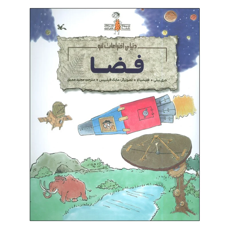 کتاب فضا اثر جری بیلی و فلیشیا لا ترجمه مجید عمیق انتشارات کانون پرورش فکری کودکان و نوجوان