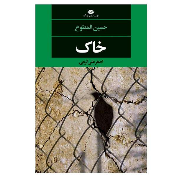 کتاب خاک اثر حسین المطوع نشر نگاه