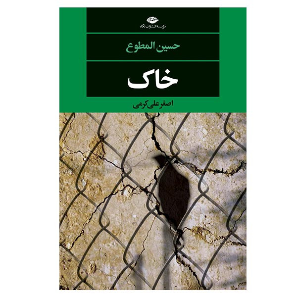 کتاب خاک اثر حسین المطوع نشر نگاه
