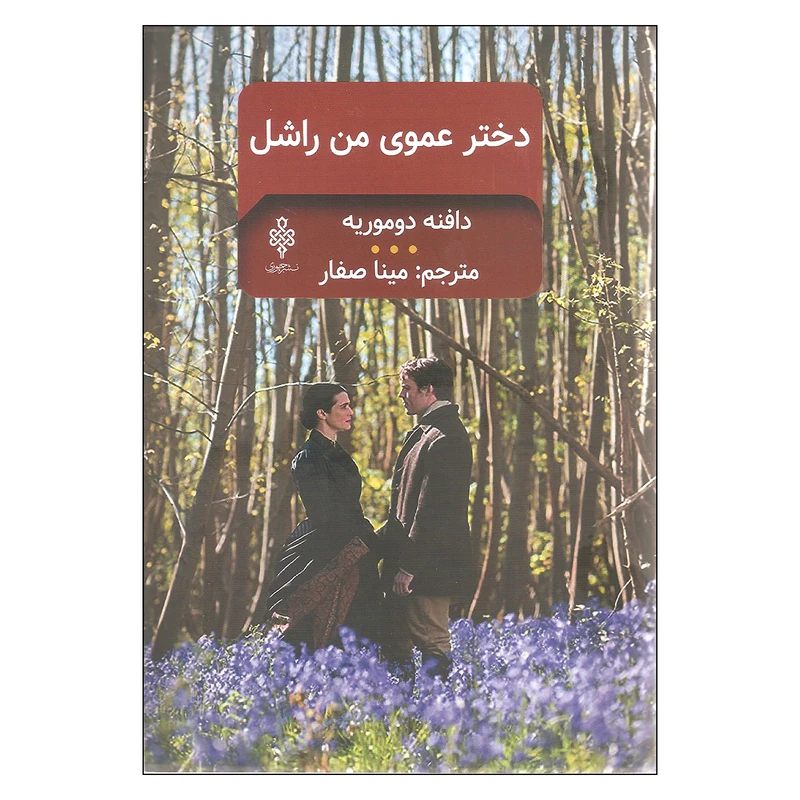 کتاب دختر عموی من راشل اثر دافنه دوموریه انتشارات جمهوری