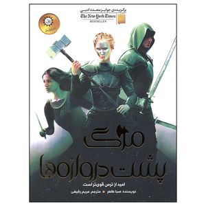 کتاب مرگ پشت دروازه ها اثر صبا طاهر نشر ایران بان