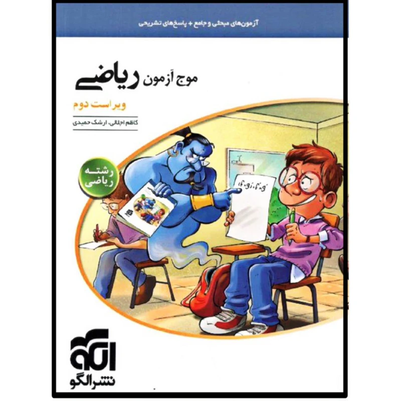 کتاب موج آزمون ریاضی رشته ریاضی اثر کاظم اجلالی و ارشک حمیدی نشر الگو