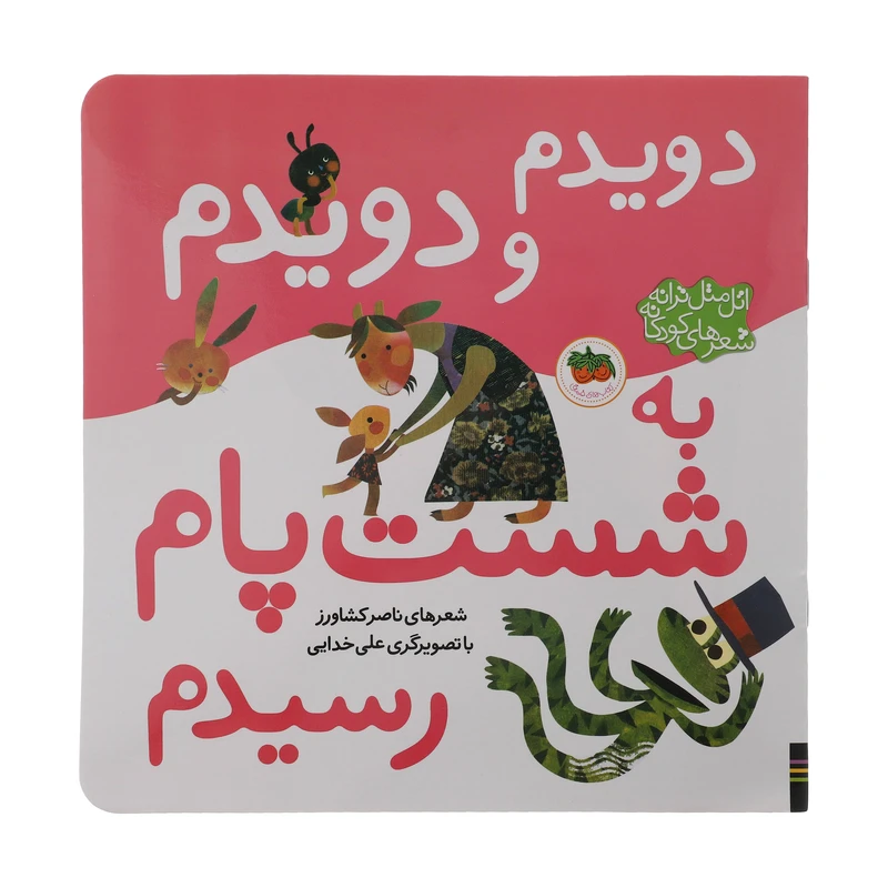 کتاب دویدم و دویدم به شست پام رسیدم اثر ناصر کشاورز نشر افق