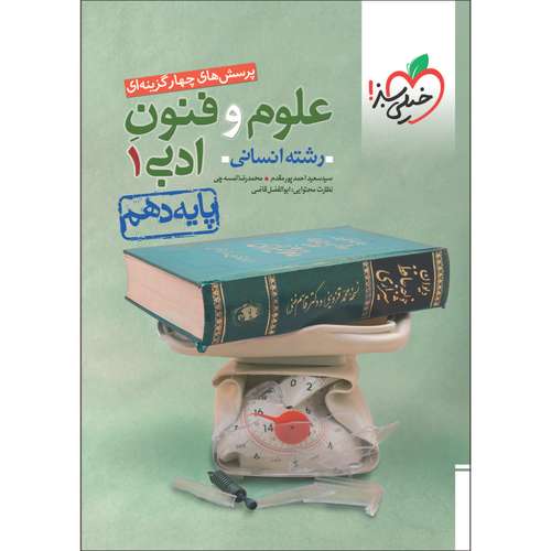 کتاب پرسش های چهار گزینه ای علوم و فنون ادبی دهم انسانی اثر سید سعید احمدپور مقدم و محمدرضا لمسه‌چی انتشارات خیلی سبز
