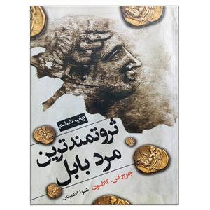 کتاب ثروتمندترین مرد بابل اثر جرج اس کلاسون انتشارات شبگون