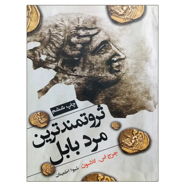 کتاب ثروتمندترین مرد بابل اثر جرج اس کلاسون انتشارات شبگون