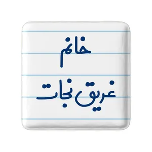 مگنت خندالو مدل خانم غریق نجات کد 7958