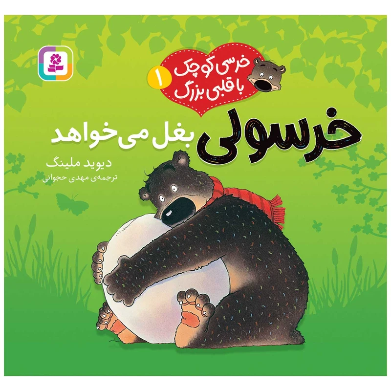 کتاب خرسی کوچک با قلبی بزرگ 1 خرسولی بغل میخواهد اثر دیوید ملینگ انتشارات قدیانی