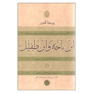 کتاب فیلسوفان مسلمان ابن باجه و ابن طفیل اثر یوحنا قمیر نشر کتاب پارسه