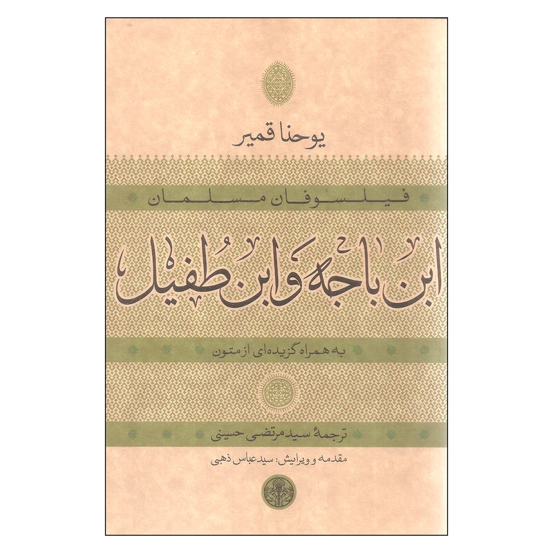 کتاب فیلسوفان مسلمان ابن باجه و ابن طفیل اثر یوحنا قمیر نشر کتاب پارسه