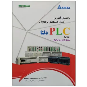 کتاب راهنمای آموزش کنترل کننده های برنامه پذیر PLC دلتا جلد اول سخت افزار و نرم افزار اثر مهندس سید مهیار مهدی زاده مقدم نشر دانشگاهی فرهمند