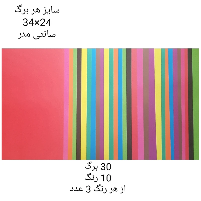 مقوا رنگی کد C3010 سایز 34×24 سانتی متر بسته 30 عددی عکس شماره 6