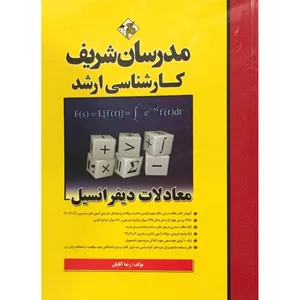 کتاب کارشناسی ارشد معادلات دیفرانسیل اثر رضا آقایان انتشارات مدرسان شریف