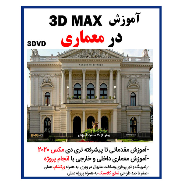 نرم افزار آموزش 3D MAX در معماری نشر کاران