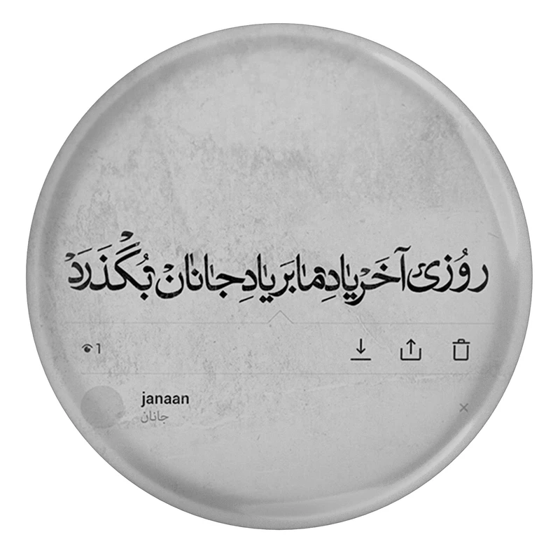مگنت مدل S13921 طرح شعر انوری روزی آخر یاد ما بر یاد جانان بگذرد