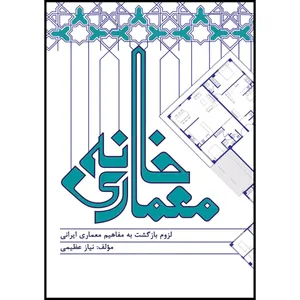 کتاب معماری خانه اثر نیاز عظیمی انتشارات ارسطو