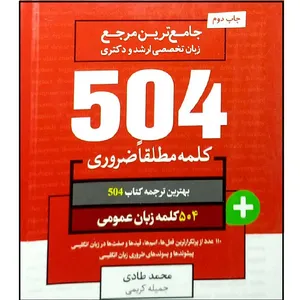 کتاب جامع ترین مرجع زبان تخصصی ارشد و دکتری 504 کلمه مطلقا ضروری زبان عمومی اثر جمعی از نویسندگان انتشارات آموزش فنی و حرفه ای مزرعه زرین